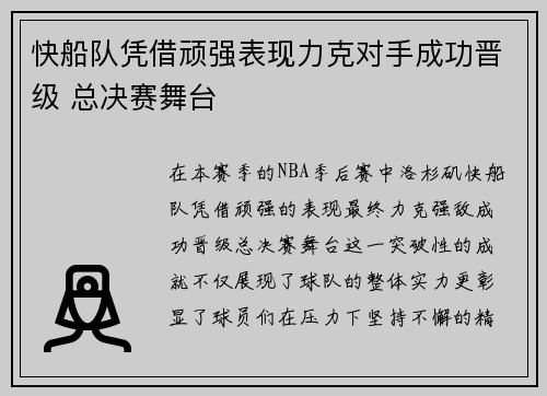 快船队凭借顽强表现力克对手成功晋级 总决赛舞台