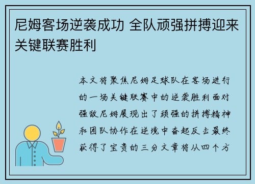 尼姆客场逆袭成功 全队顽强拼搏迎来关键联赛胜利