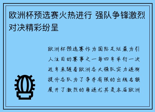 欧洲杯预选赛火热进行 强队争锋激烈对决精彩纷呈