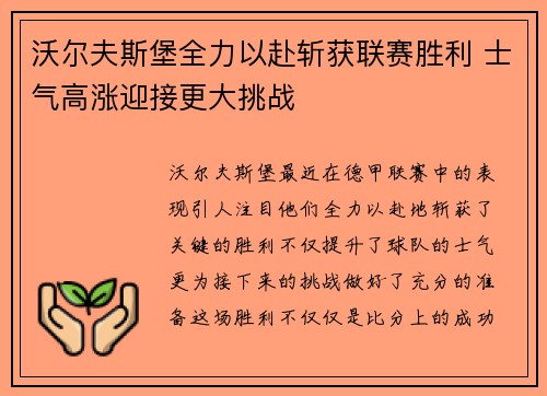 沃尔夫斯堡全力以赴斩获联赛胜利 士气高涨迎接更大挑战