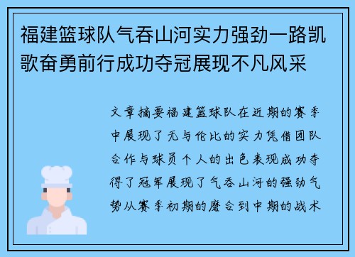 福建篮球队气吞山河实力强劲一路凯歌奋勇前行成功夺冠展现不凡风采