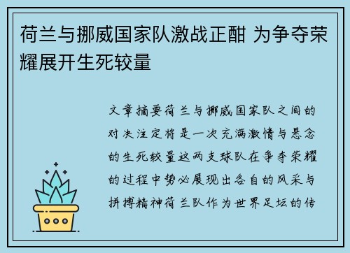 荷兰与挪威国家队激战正酣 为争夺荣耀展开生死较量