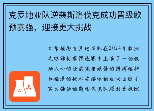克罗地亚队逆袭斯洛伐克成功晋级欧预赛强，迎接更大挑战