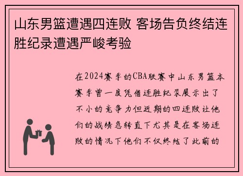 山东男篮遭遇四连败 客场告负终结连胜纪录遭遇严峻考验
