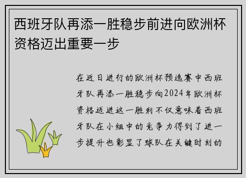 西班牙队再添一胜稳步前进向欧洲杯资格迈出重要一步