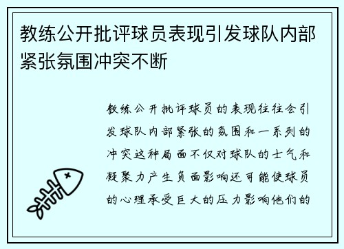 教练公开批评球员表现引发球队内部紧张氛围冲突不断