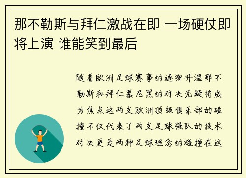那不勒斯与拜仁激战在即 一场硬仗即将上演 谁能笑到最后