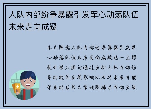 人队内部纷争暴露引发军心动荡队伍未来走向成疑