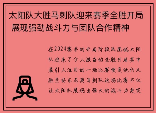 太阳队大胜马刺队迎来赛季全胜开局 展现强劲战斗力与团队合作精神