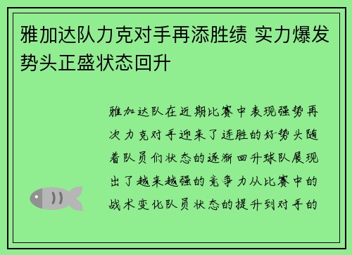 雅加达队力克对手再添胜绩 实力爆发势头正盛状态回升