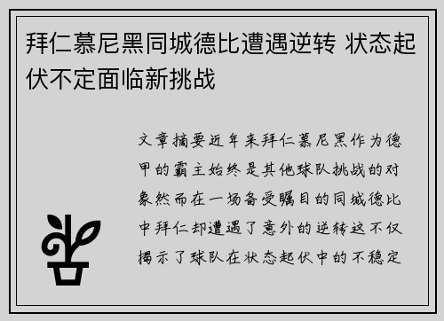 拜仁慕尼黑同城德比遭遇逆转 状态起伏不定面临新挑战