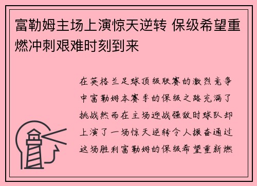 富勒姆主场上演惊天逆转 保级希望重燃冲刺艰难时刻到来