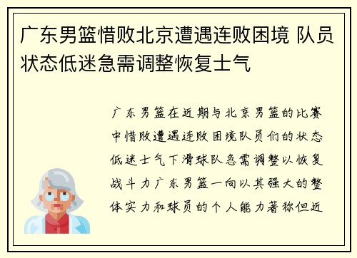 广东男篮惜败北京遭遇连败困境 队员状态低迷急需调整恢复士气