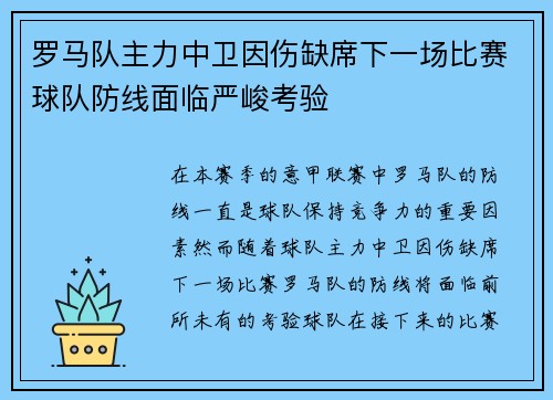 罗马队主力中卫因伤缺席下一场比赛球队防线面临严峻考验