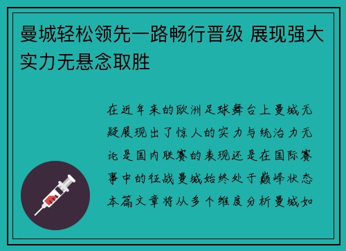 曼城轻松领先一路畅行晋级 展现强大实力无悬念取胜