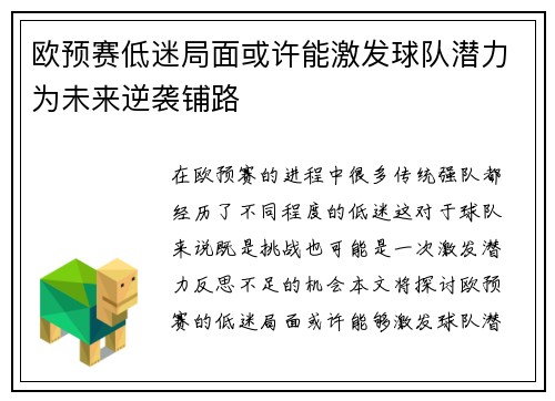 欧预赛低迷局面或许能激发球队潜力为未来逆袭铺路