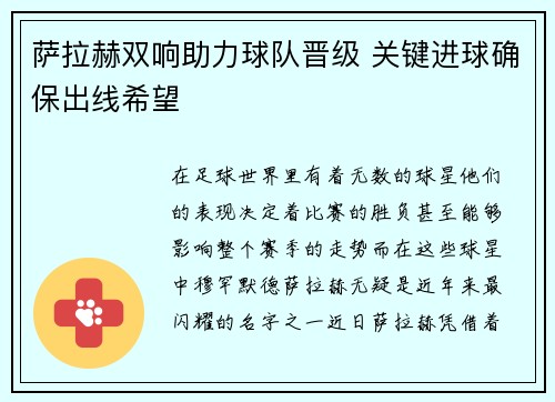 萨拉赫双响助力球队晋级 关键进球确保出线希望