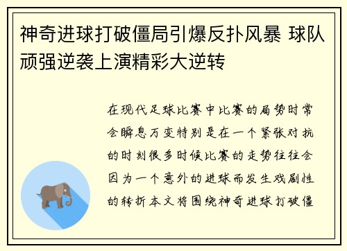 神奇进球打破僵局引爆反扑风暴 球队顽强逆袭上演精彩大逆转