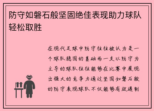 防守如磐石般坚固绝佳表现助力球队轻松取胜