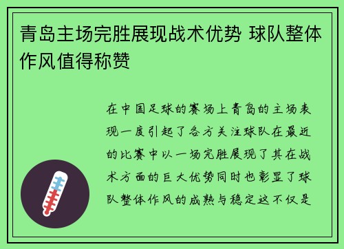 青岛主场完胜展现战术优势 球队整体作风值得称赞