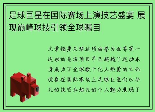 足球巨星在国际赛场上演技艺盛宴 展现巅峰球技引领全球瞩目