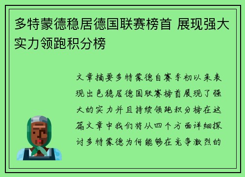 多特蒙德稳居德国联赛榜首 展现强大实力领跑积分榜