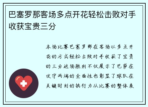 巴塞罗那客场多点开花轻松击败对手收获宝贵三分