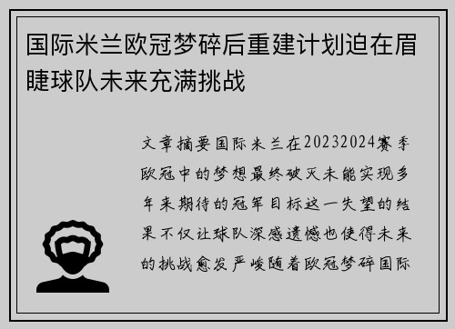 国际米兰欧冠梦碎后重建计划迫在眉睫球队未来充满挑战