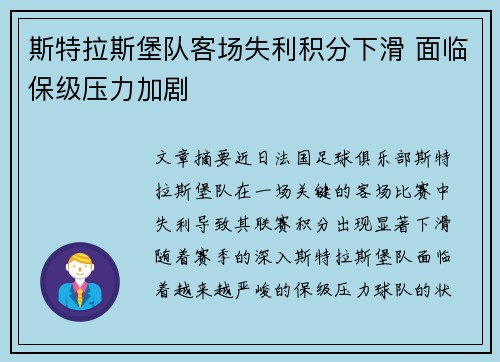 斯特拉斯堡队客场失利积分下滑 面临保级压力加剧