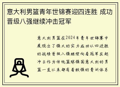 意大利男篮青年世锦赛迎四连胜 成功晋级八强继续冲击冠军