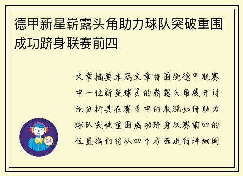 德甲新星崭露头角助力球队突破重围成功跻身联赛前四