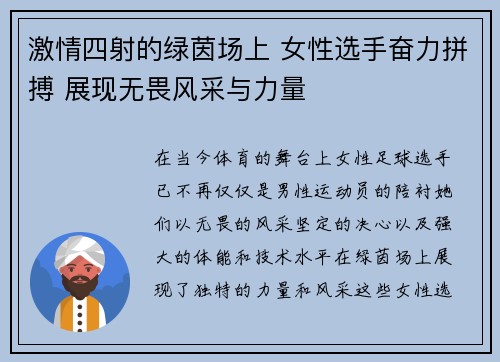 激情四射的绿茵场上 女性选手奋力拼搏 展现无畏风采与力量