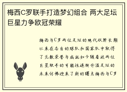 梅西C罗联手打造梦幻组合 两大足坛巨星力争欧冠荣耀