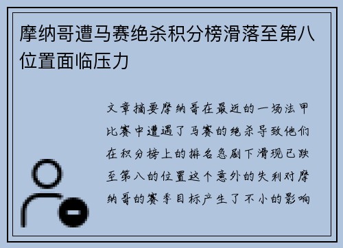 摩纳哥遭马赛绝杀积分榜滑落至第八位置面临压力