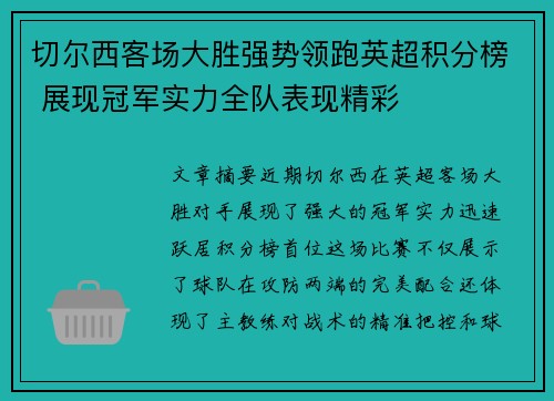 切尔西客场大胜强势领跑英超积分榜 展现冠军实力全队表现精彩