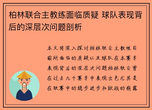 柏林联合主教练面临质疑 球队表现背后的深层次问题剖析