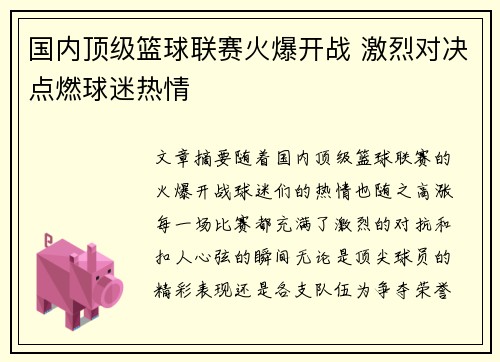 国内顶级篮球联赛火爆开战 激烈对决点燃球迷热情