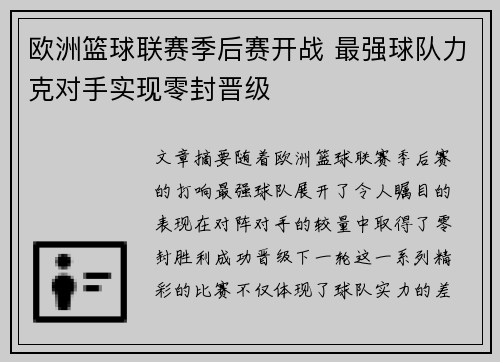 欧洲篮球联赛季后赛开战 最强球队力克对手实现零封晋级