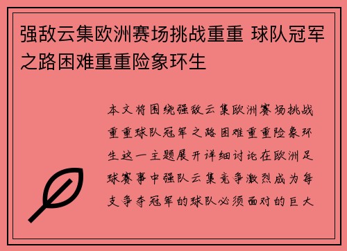 强敌云集欧洲赛场挑战重重 球队冠军之路困难重重险象环生