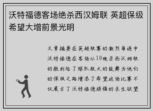 沃特福德客场绝杀西汉姆联 英超保级希望大增前景光明