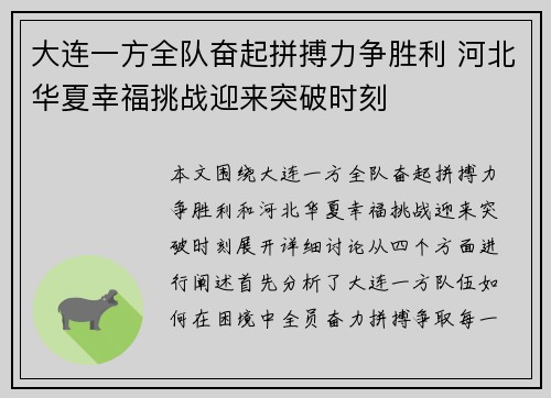 大连一方全队奋起拼搏力争胜利 河北华夏幸福挑战迎来突破时刻