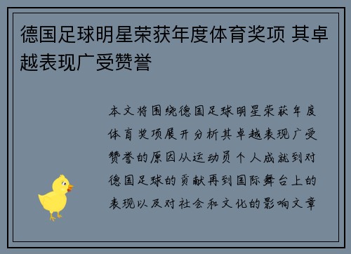 德国足球明星荣获年度体育奖项 其卓越表现广受赞誉
