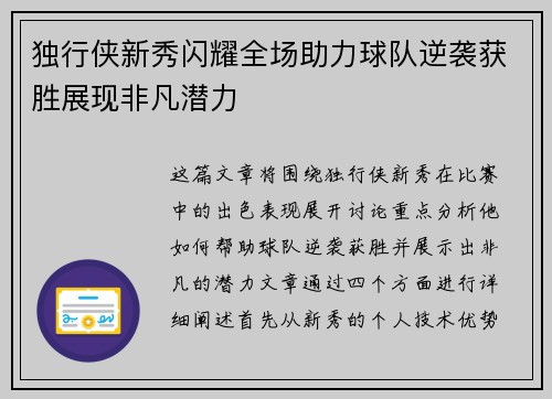 独行侠新秀闪耀全场助力球队逆袭获胜展现非凡潜力