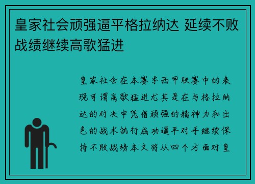 皇家社会顽强逼平格拉纳达 延续不败战绩继续高歌猛进