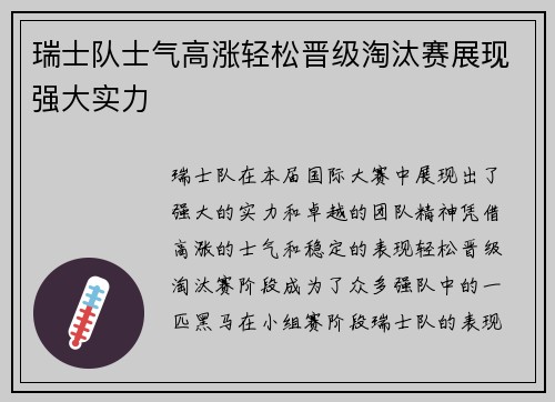 瑞士队士气高涨轻松晋级淘汰赛展现强大实力