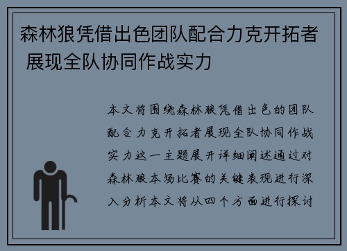 森林狼凭借出色团队配合力克开拓者 展现全队协同作战实力