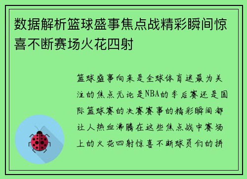 数据解析篮球盛事焦点战精彩瞬间惊喜不断赛场火花四射