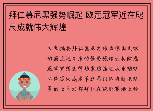 拜仁慕尼黑强势崛起 欧冠冠军近在咫尺成就伟大辉煌