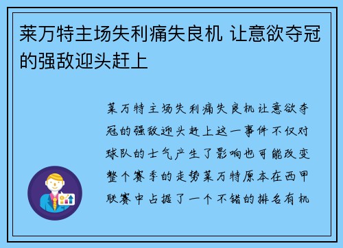 莱万特主场失利痛失良机 让意欲夺冠的强敌迎头赶上