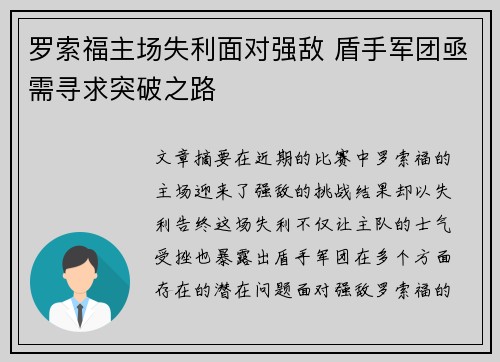 罗索福主场失利面对强敌 盾手军团亟需寻求突破之路